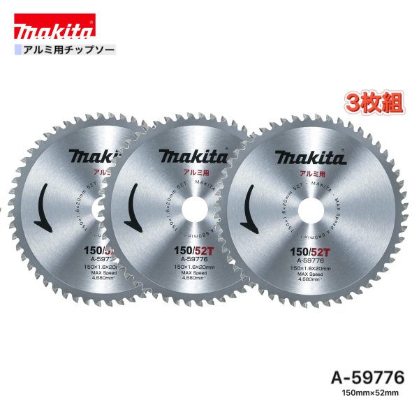 乐天商城 - マキタ 150mm×52p A-59776 アルミ用チップソー 3枚組