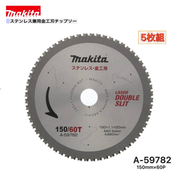 マキタ 150mm×60p A-59782 ステンレス兼用金工刃チップソー 5枚組