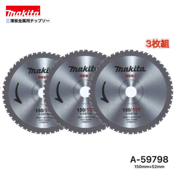 Rakuten - マキタ 150mm×52p A-59798 薄板金属用チップソー 3枚組