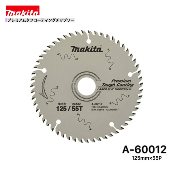 Rakuten - マキタ 125mm×55p A-60012 プレミアムタフコーティングチップソー木工用　1枚組[集成材・一般木材用]