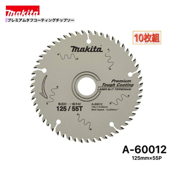 Rakuten - マキタ 125mm×55p A-60012 プレミアムタフコーティングチップソー木工用　10枚組[集成材・一般木材用]