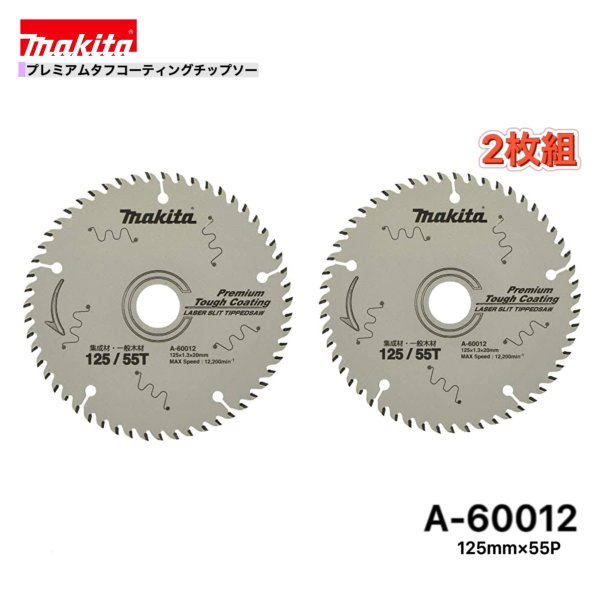 マキタ 125mm×55p A-60012 プレミアムタフコーティングチップソー木工用　2枚組[集成材・一般木材用]