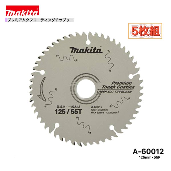 Rakuten - マキタ 125mm×55p A-60012 プレミアムタフコーティングチップソー木工用　5枚組[集成材・一般木材用]