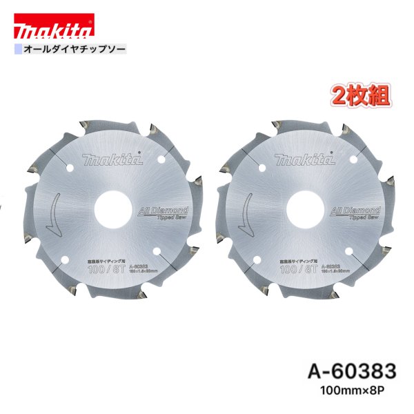 マキタ 100mm×8p A-60383 オールダイヤチップソー 窯業系サイディング用 2枚組