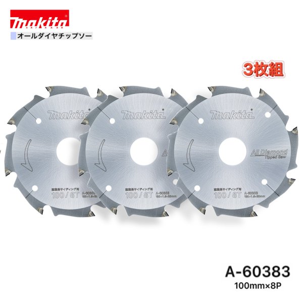 Rakuten - マキタ 100mm×8p A-60383 オールダイヤチップソー 窯業系サイディング用 3枚組