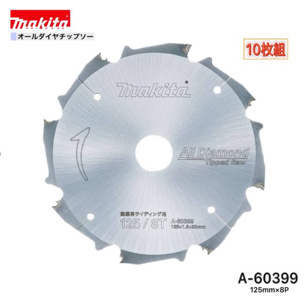 マキタ 125mm×8p A-60399 オールダイヤチップソー 窯業系サイディング用 10枚組