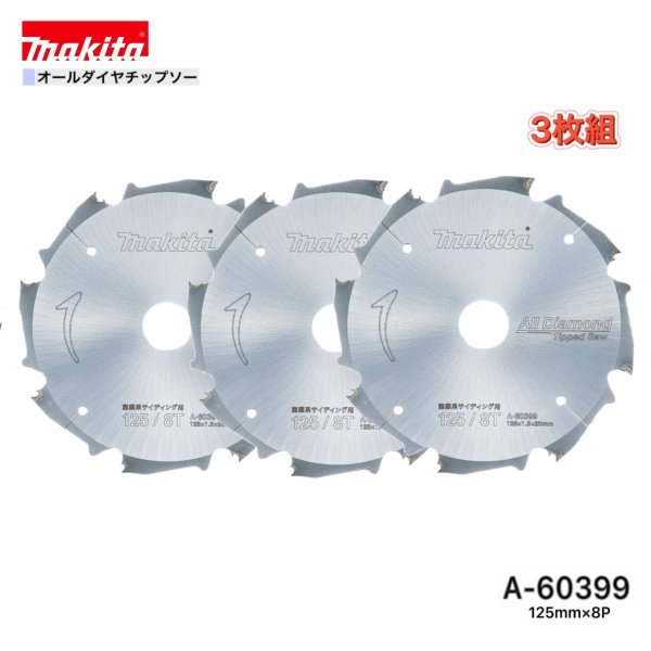 乐天商城 - マキタ 125mm×8p A-60399 オールダイヤチップソー 窯業系サイディング用 3枚組