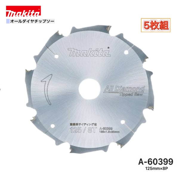 乐天商城 - マキタ 125mm×8p A-60399 オールダイヤチップソー 窯業系サイディング用 5枚組
