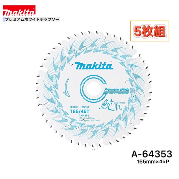 Rakuten - マキタ 165mm×45p A-64353 鮫肌プレミアムホワイトチップソー木工用　5枚組[集成材・一般木材用]
