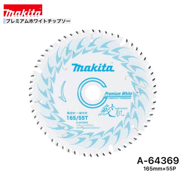 乐天商城 - マキタ 165mm×55p A-64369 鮫肌プレミアムホワイトチップソー木工用　1枚組[集成材・一般木材用]