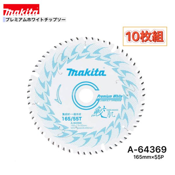 乐天商城 - マキタ 165mm×55p A-64369 鮫肌プレミアムホワイトチップソー木工用　10枚組[集成材・一般木材用]