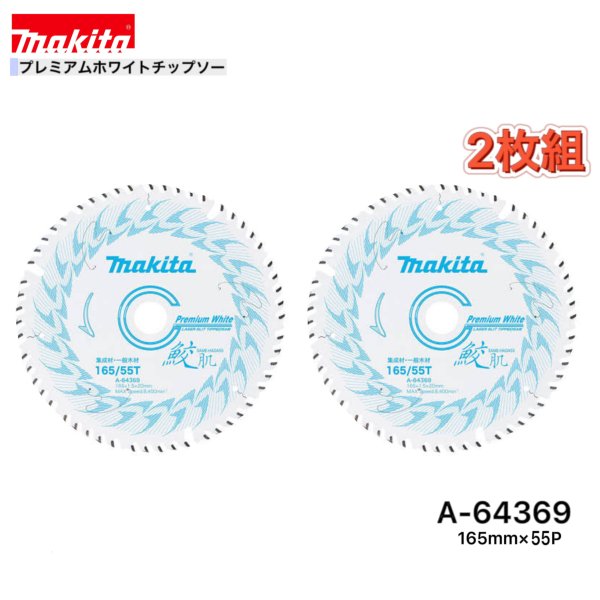 乐天商城 - マキタ 165mm×55p A-64369 鮫肌プレミアムホワイトチップソー木工用　2枚組[集成材・一般木材用]