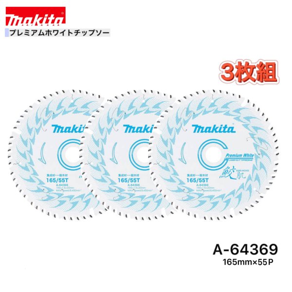 Rakuten - マキタ 165mm×55p A-64369 鮫肌プレミアムホワイトチップソー木工用　3枚組[集成材・一般木材用]