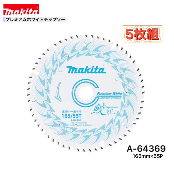 Rakuten - マキタ 165mm×55p A-64369 鮫肌プレミアムホワイトチップソー木工用　5枚組[集成材・一般木材用]