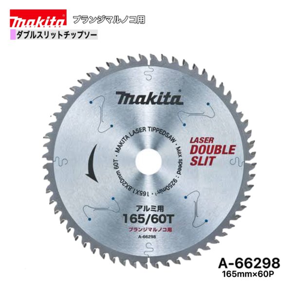 Rakuten - マキタ 165mm×60p A-66298 ダブルスリットチップソー　アルミ用　1枚組