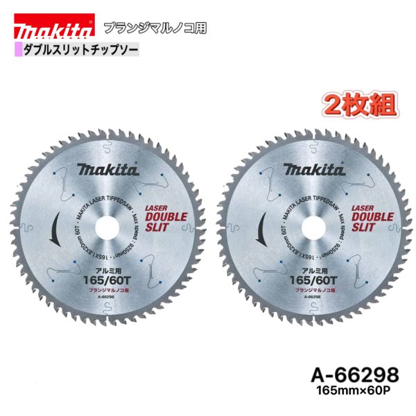 マキタ 165mm×60p A-66298 ダブルスリットチップソー　アルミ用　2枚組