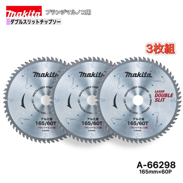乐天商城 - マキタ 165mm×60p A-66298 ダブルスリットチップソー　アルミ用　3枚組