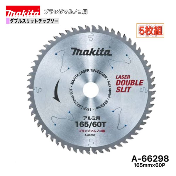 Rakuten - マキタ 165mm×60p A-66298 ダブルスリットチップソー　アルミ用　5枚組