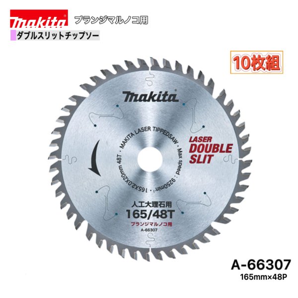 Rakuten - マキタ 165mm×48p A-66307- ダブルスリットチップソー　人工大理石用　10枚組