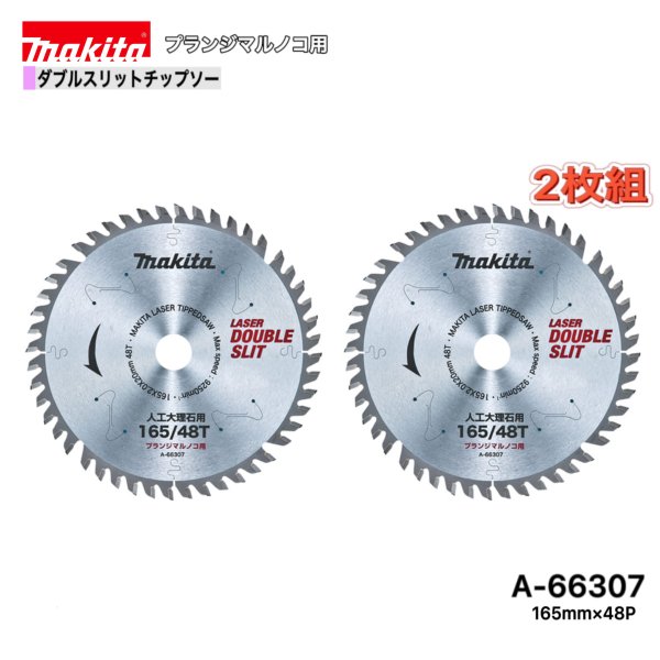 Rakuten - マキタ 165mm×48p A-66307- ダブルスリットチップソー　人工大理石用　2枚組