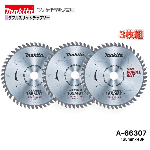 Rakuten - マキタ 165mm×48p A-66307- ダブルスリットチップソー　人工大理石用　3枚組