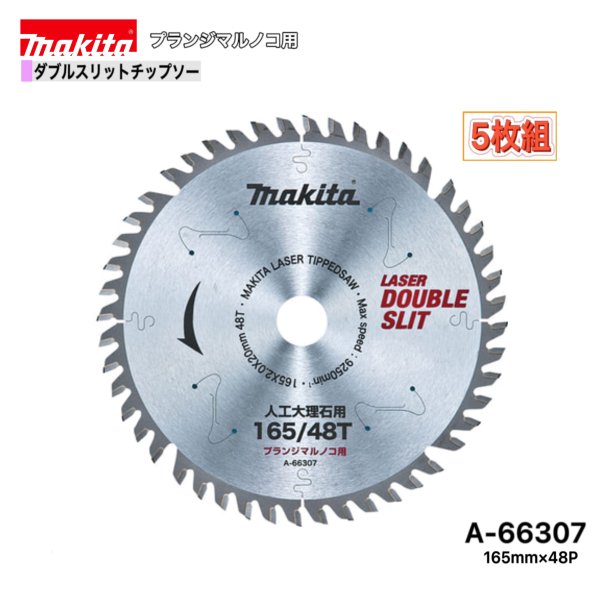Rakuten - マキタ 165mm×48p A-66307- ダブルスリットチップソー　人工大理石用　5枚組