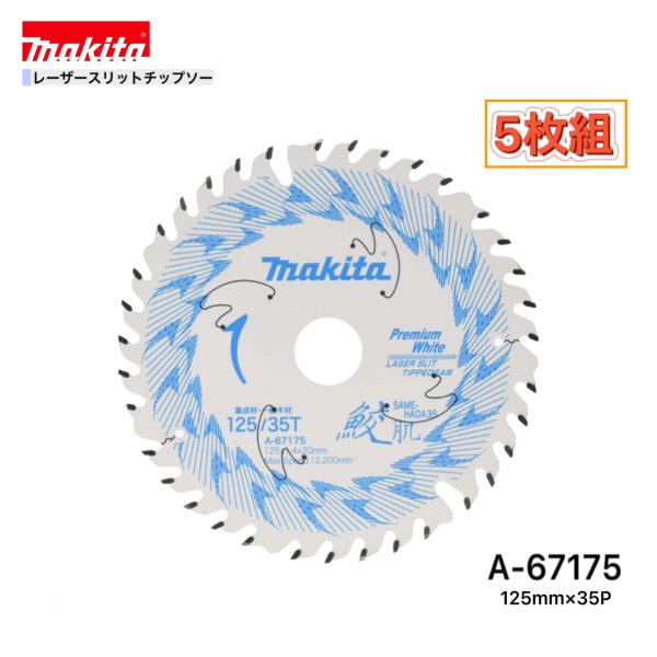 マキタ 125mm×35p A-67175 鮫肌プレミアムホワイトチップソー木工用　5枚組[集成材・一般木材用]