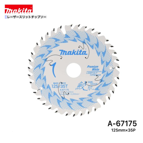 Rakuten - マキタ 125mm×35p A-67175 鮫肌プレミアムホワイトチップソー木工用　1枚組[集成材・一般木材用]