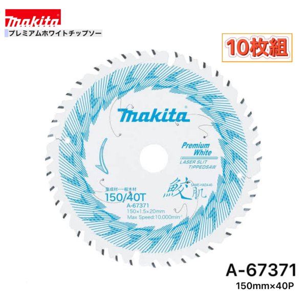 マキタ 150mm×40p A-67371 鮫肌プレミアムホワイトチップソー木工用　10枚組[集成材・一般木材用]