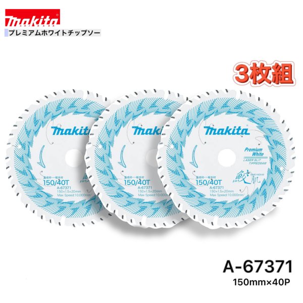Rakuten - マキタ 150mm×40p A-67371 鮫肌プレミアムホワイトチップソー木工用　3枚組[集成材・一般木材用]