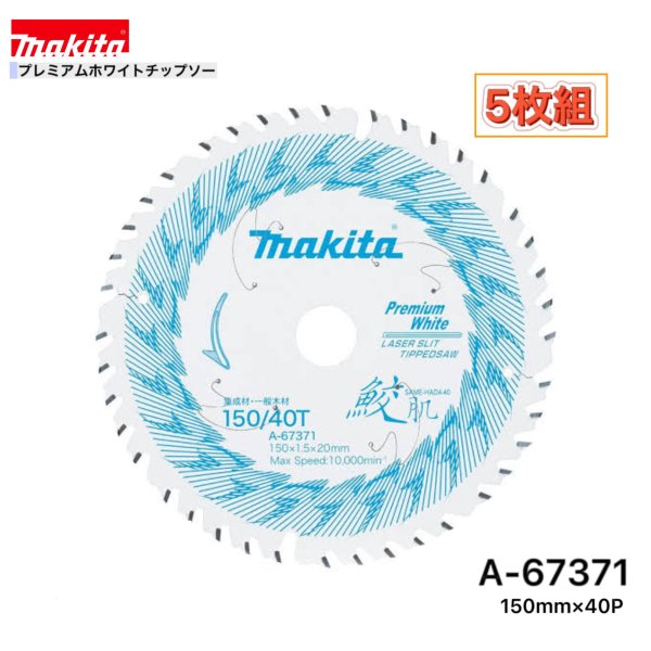 Rakuten - マキタ 150mm×40p A-67371 鮫肌プレミアムホワイトチップソー木工用　5枚組[集成材・一般木材用]