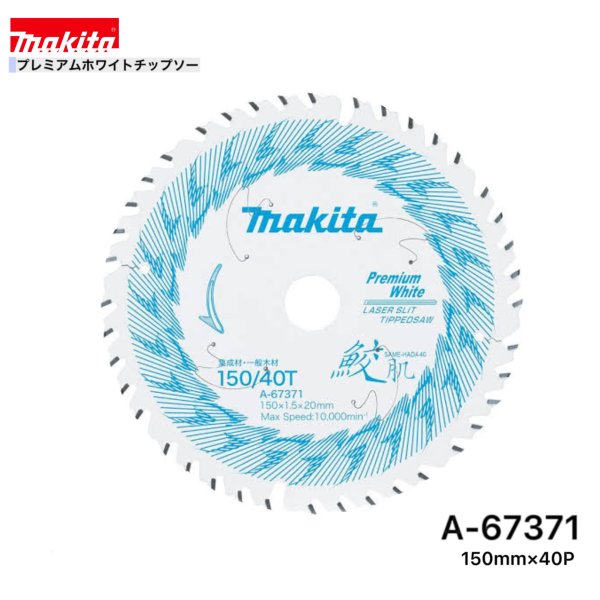 乐天商城 - マキタ 150mm×40p A-67371 鮫肌プレミアムホワイトチップソー木工用　1枚組[集成材・一般木材用]