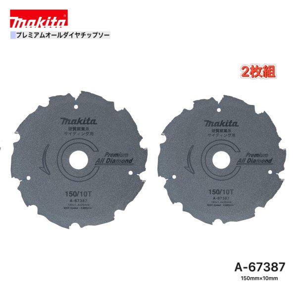 Rakuten - マキタ 150mm×10p A-67387 プレミアムオールダイヤチップソー 窯業系サイディング用 2枚組