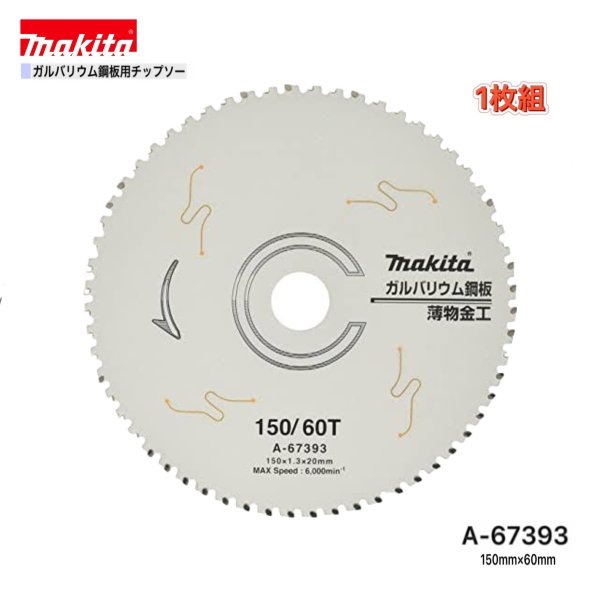 マキタ 150mm×60p A-67393 ガルバリウム鋼板用チップソー 1枚組
