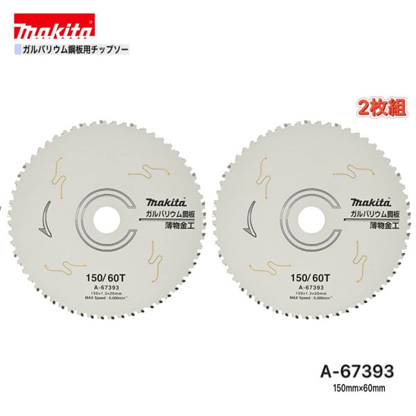 マキタ 150mm×60p A-67393 ガルバリウム鋼板用チップソー 2枚組