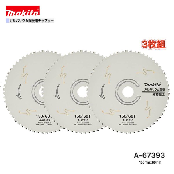 Rakuten - マキタ 150mm×60p A-67393 ガルバリウム鋼板用チップソー 3枚組