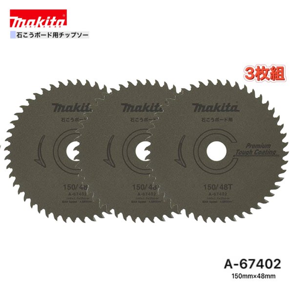 マキタ 150mm×48p A-67402 石こうボード用チップソー 3枚組