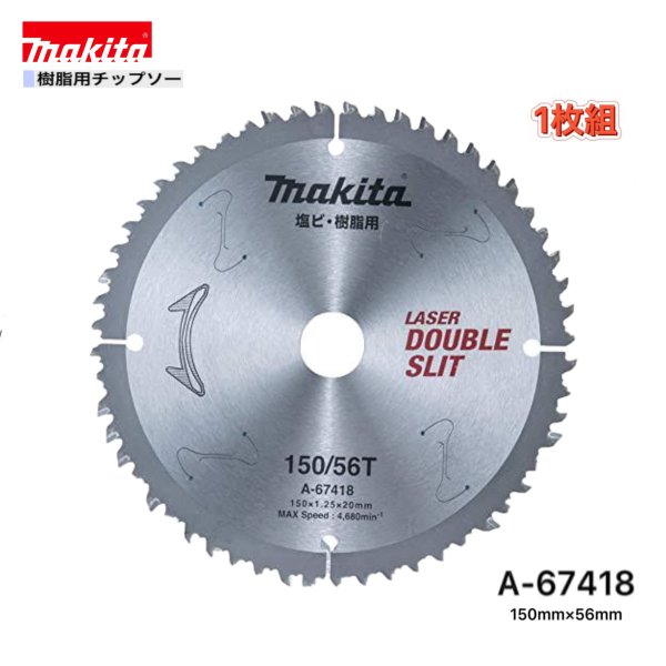 マキタ 150mm×56p A-67418 樹脂用チップソー 1枚組
