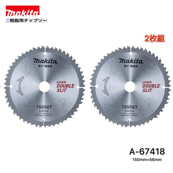 マキタ 150mm×56p A-67418 樹脂用チップソー 2枚組