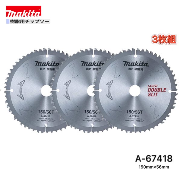 Rakuten - マキタ 150mm×56p A-67418 樹脂用チップソー 3枚組
