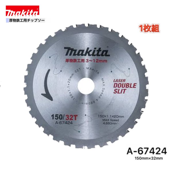 Rakuten - マキタ 150mm×32p A-67424 厚物鉄工用チップソー 1枚組