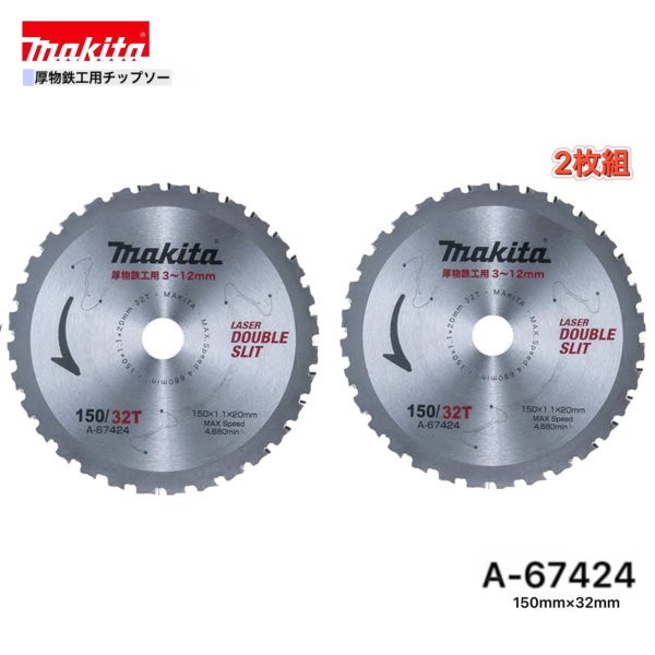 マキタ 150mm×32p A-67424 厚物鉄工用チップソー 2枚組