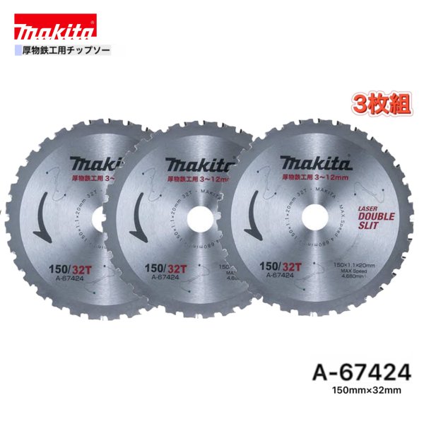 楽天市場】マキタ チップソー a-67424の通販 楽天市場】マキタ チップソー a-67424の通販
