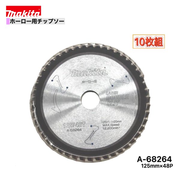 マキタ 125mm×48p A-68264 ダブルスリットチップソー　ホーロー用　10枚組