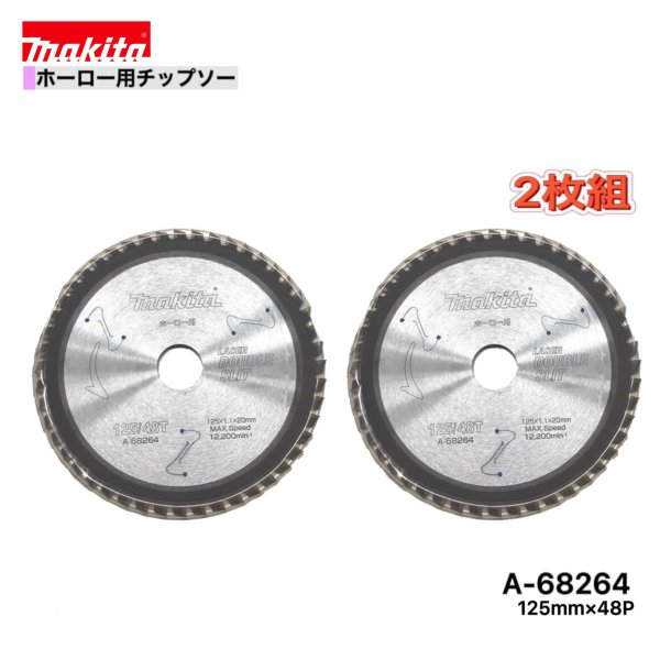 マキタ 125mm×48p A-68264 ダブルスリットチップソー　ホーロー用　2枚組