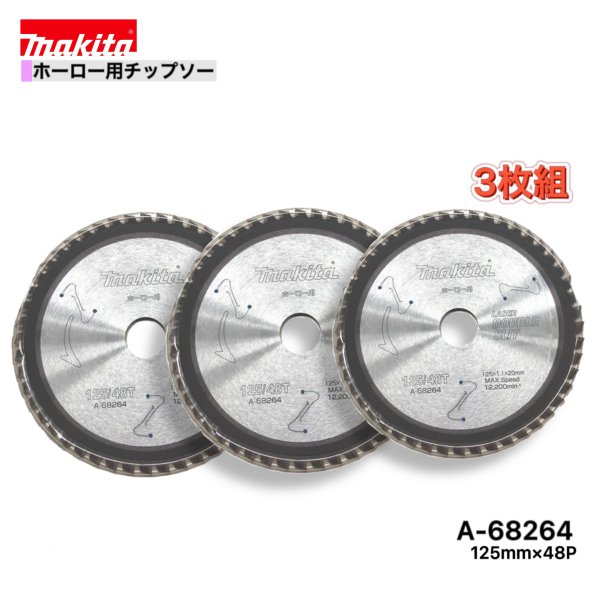 マキタ 125mm×48p A-68264 ダブルスリットチップソー　ホーロー用　3枚組