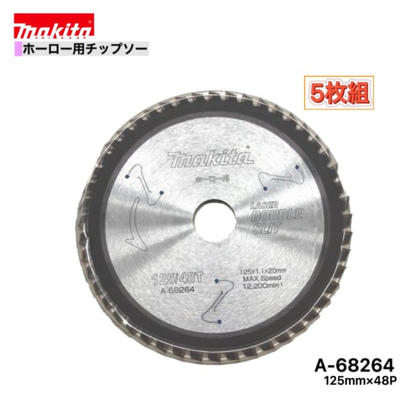 Rakuten - マキタ 125mm×48p A-68264 ダブルスリットチップソー　ホーロー用　5枚組