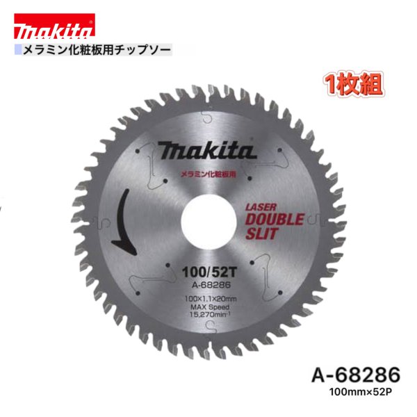 マキタ 100mm×52p A-68286 メラミン化粧板用チップソー 1枚組