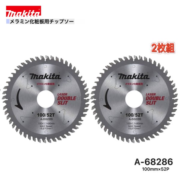 Rakuten - マキタ 100mm×52p A-68286 メラミン化粧板用チップソー 2枚組