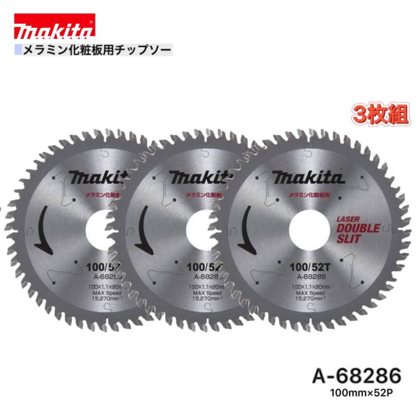 乐天商城 - マキタ 100mm×52p A-68286 メラミン化粧板用チップソー 3枚組